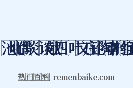 池北偶谈·谈献四·叶文庄论陶南村组词是什么意思的图片